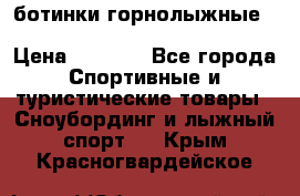 ботинки горнолыжные salomon impact90 p.26,0-26.5 › Цена ­ 5 000 - Все города Спортивные и туристические товары » Сноубординг и лыжный спорт   . Крым,Красногвардейское